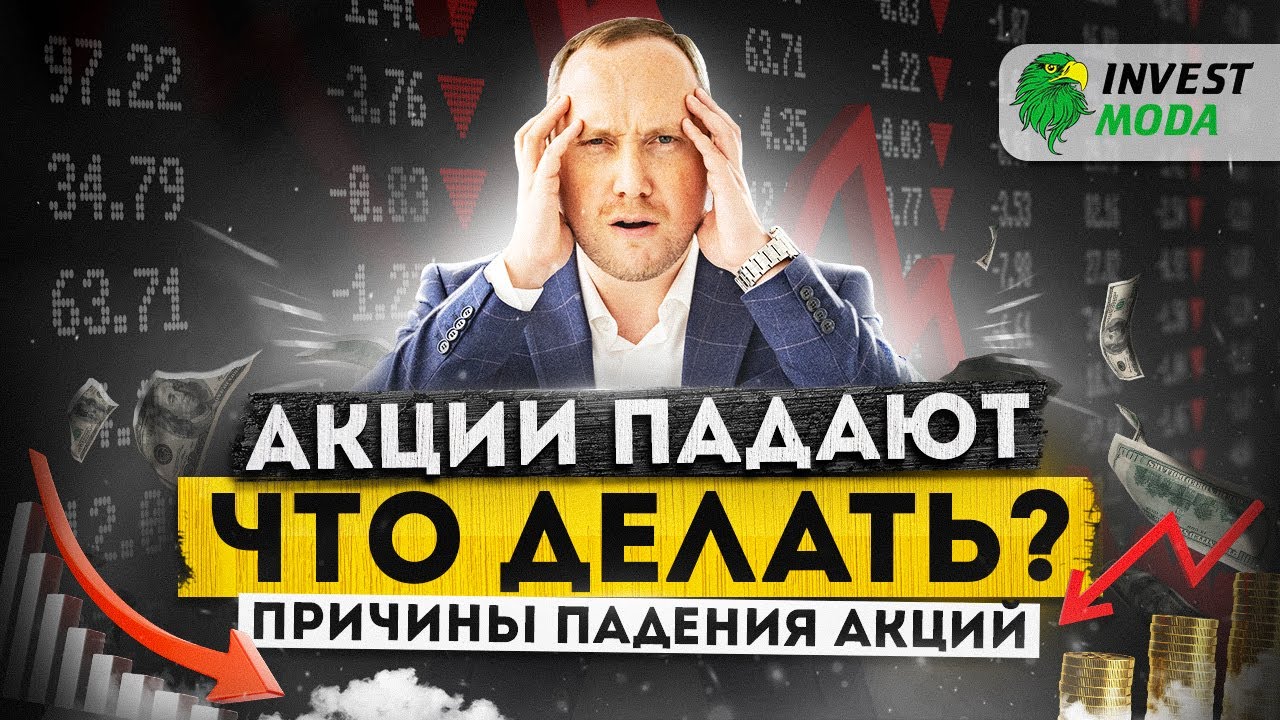 Что делать, при падении акций? Различные ситуации