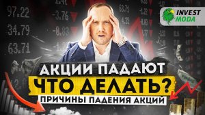 Что делать, при падении акций? Различные ситуации