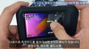 FLIR C3-X & FLIR C5 열화상카메라 사용법