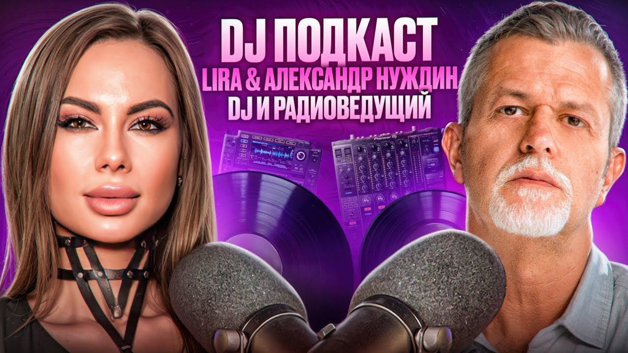 DJ подкаст | Lira & Nuzhdin