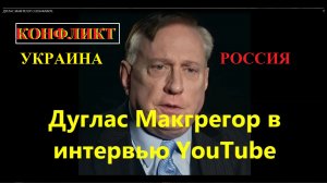 ДУГЛАС МАКГРЕГОР ПРАВ Украина-Россия ВОЙНА