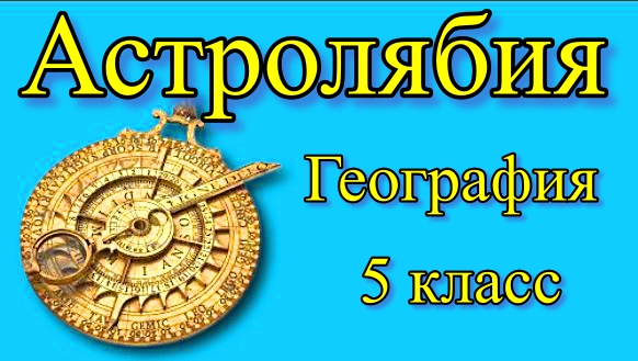 Астролябия География 5 класс.