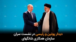 دیدار روسای جمهور  ایران و روسیه در نشست سران سازمان همکاری شانگهای