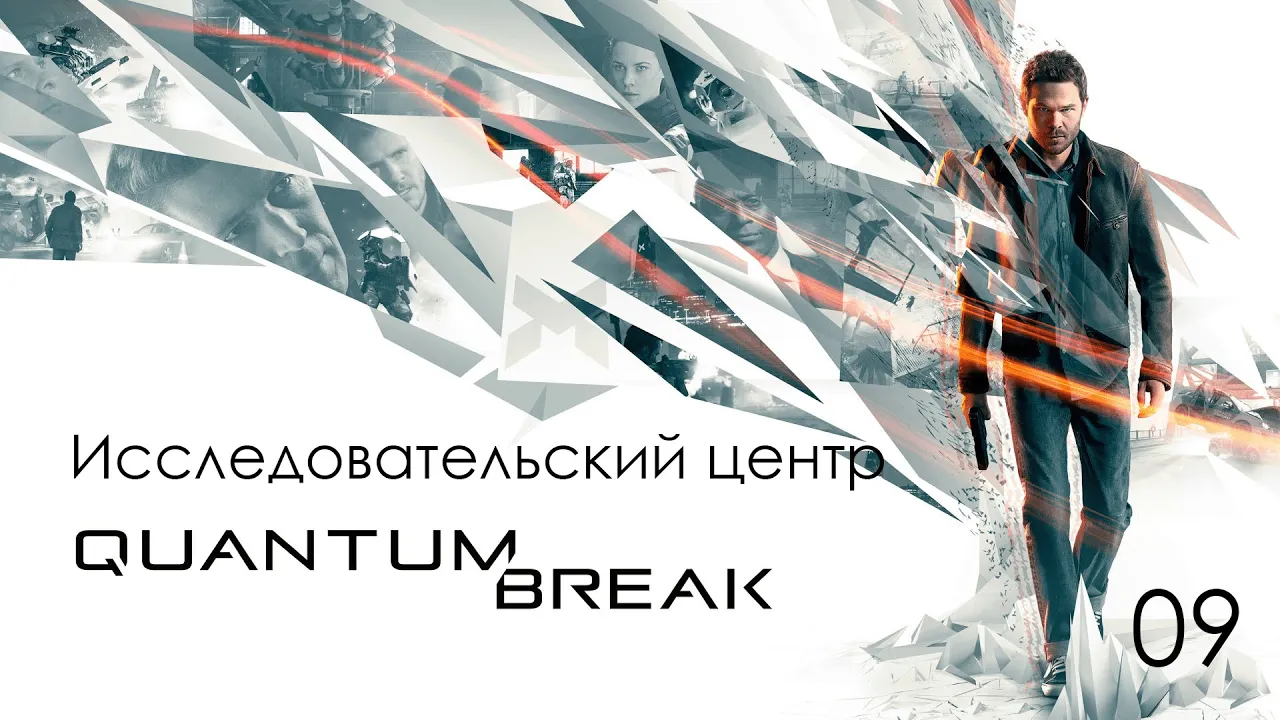 Quantum Break. Акт 3. Высшее общество. Глава 1 - Исследовательский центр