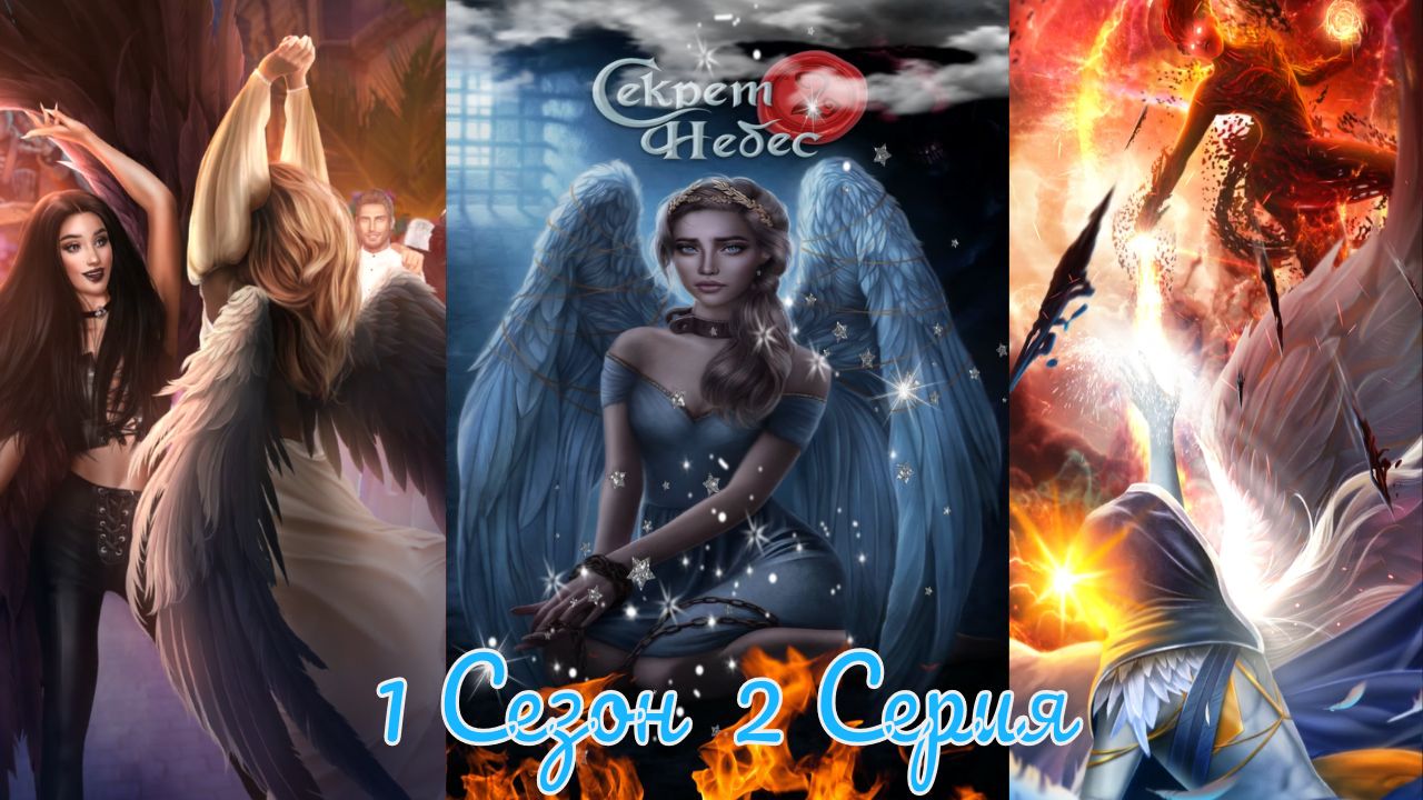 Секрет Небес 2 / 1 Сезон / Глава 2 / Отношения с Люцифером / Бенефис Чумы / ? смотреть онлайн