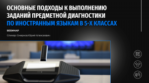 Основные подходы к выполнению заданий предметной диагностики по иностранным языкам в 5-х классах