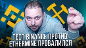 Тест Binance против Ethermine провалился Мне очень Жаль