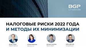 Налоговые риски 2022 года и методы их минимизации