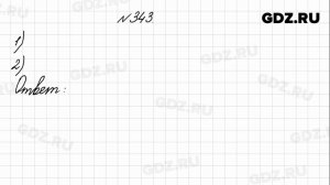 № 343 - Математика 4 класс 1 часть Моро