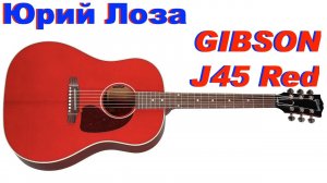 Gibson J45 Red – отдаёт в хорошие руки Юрий Лоза.