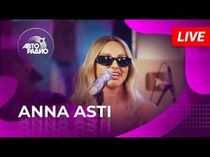 ANNA ASTI: LIVE-презентация альбома "Феникс" на Авторадио