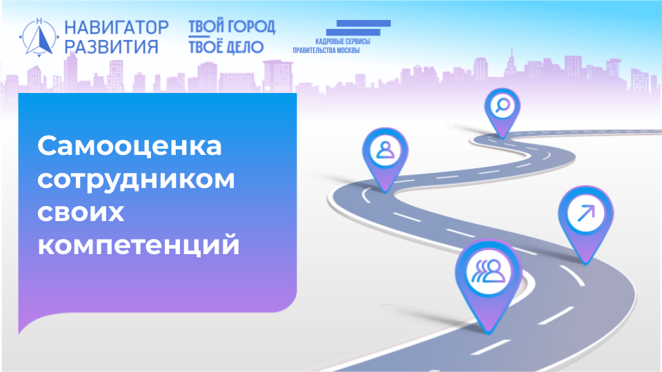 Самооценка сотрудником своих компетенций. Ольга Жданова, Сергей Умнов ...