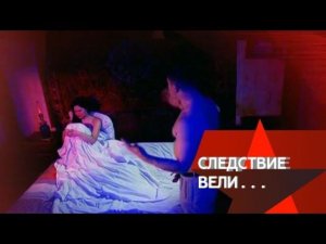 "Следствие вели...": "Заморская невеста"