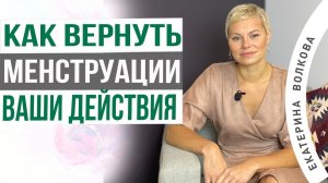 Нарушение менструального цикла. Причины. Как лечить. Акушер-гинеколог Екатерина Волкова.