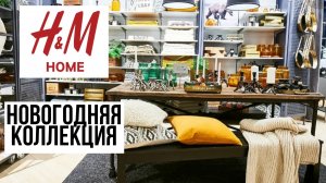 ?H&M Home новогодняя коллекция 2021/ОБЗОР/НОВИНКИ
