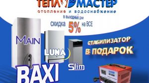 Подарки от магазина «Тепломастер» при покупке котлов Main, Luna и других