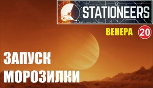 Stationeers - Запуск морозилки