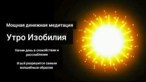 Денежная медитация Утро Изобилия. Слушай в первые минуты после пробуждения. Заряжено в потоке Рейки