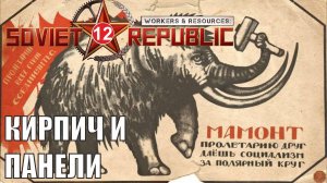 Workers & Resources:Soviet Republic - Кирпич и панели
