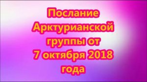 Послание Арктурианской группы от 7 октября 2018 года