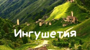 Ингушетия. ОРЕЛ и РЕШКА хотели бы тут побывать. Башни Эгикал и Таргим, горы, горный перевал, красота