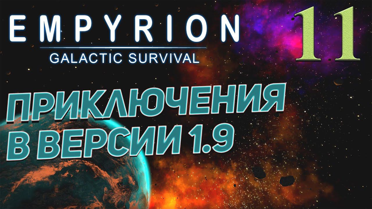 Empyrion - Galactic Survival v 1.9 ➤ # 11 ✦ПРИКЛЮЧЕНИЯ В 1.9✦ смотреть онлайн