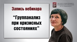 «Группанализ при кризисных  состояниях» 11.07.2023