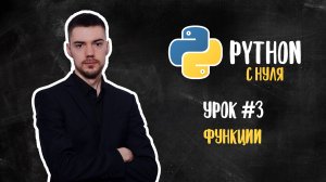 Python с нуля. Урок 3 | Функции