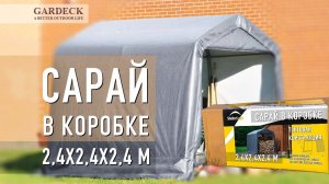 Тентовые сараи - от «Gardeck». Инструкция по сборке.