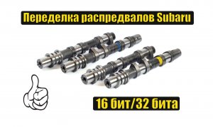 Субару ликбез - Переделка распредвалов 16 бит и 32 бита