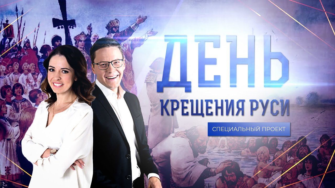 ДЕНЬ КРЕЩЕНИЯ РУСИ
