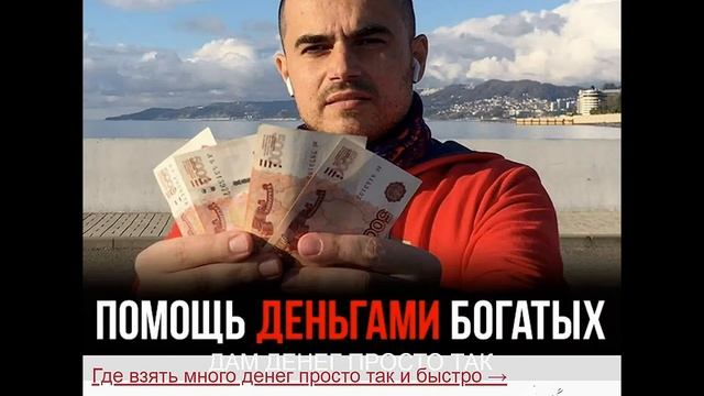 Кто может дать денег безвозмездно у богатых людей смотреть онлайн