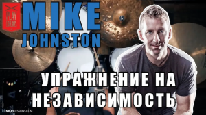 Mike Johnston - Упражнение на независимость (Drum Lesson).mp4