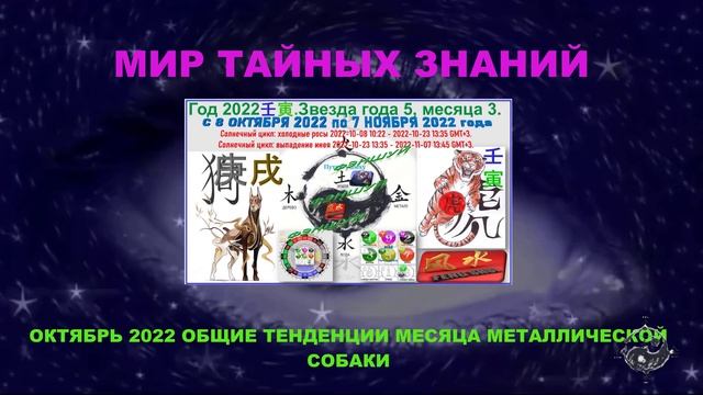 Важно!!! Грандиозный месяц. Октябрь 2022 - общие тенденции в месяц металлической собаки.