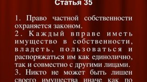 Право частной собственности СТАТЬЯ 35 Конституции