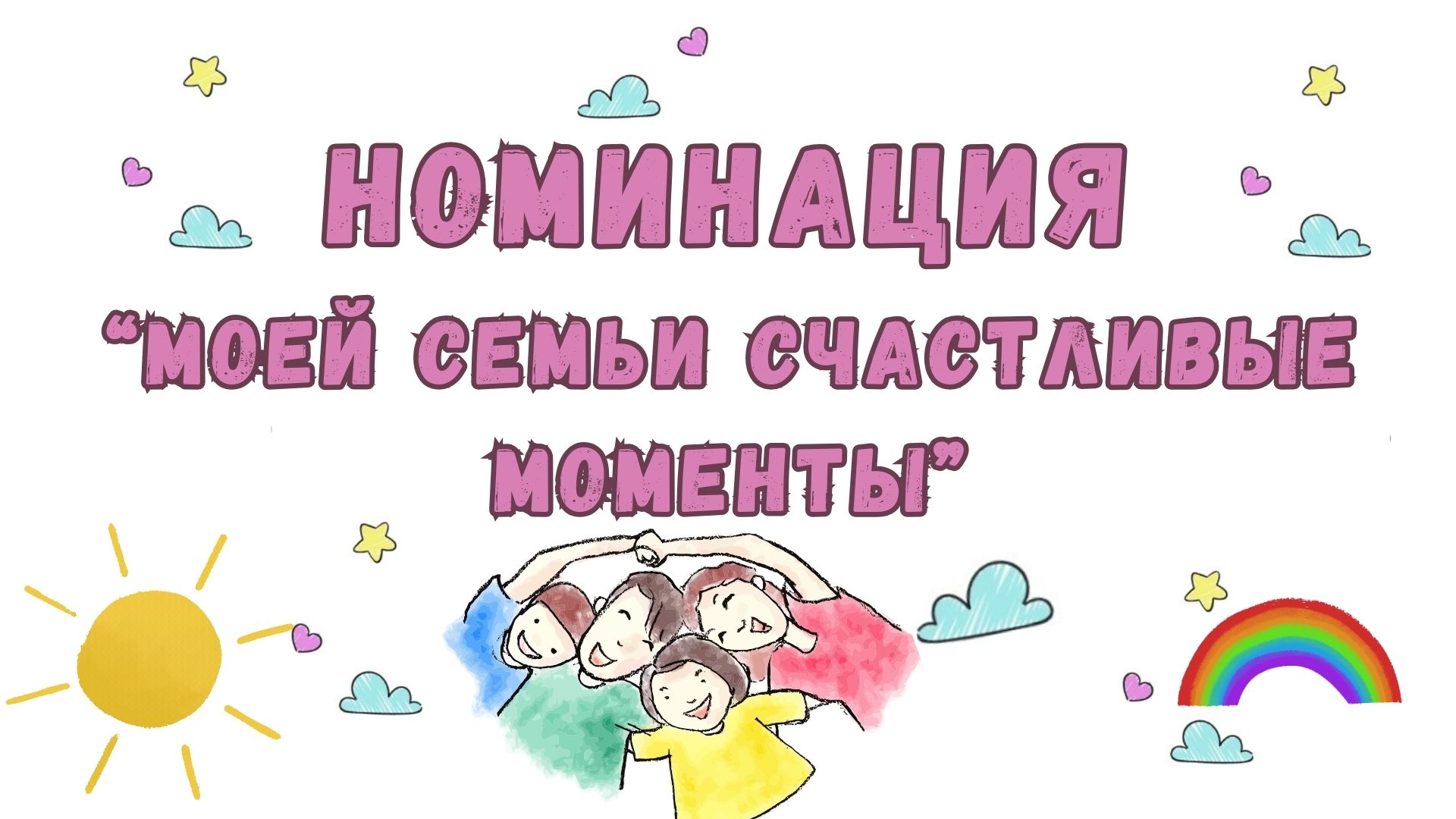 Выставка семейного творчества "Планета детства" номинация "Моей семьи счастливые моменты”