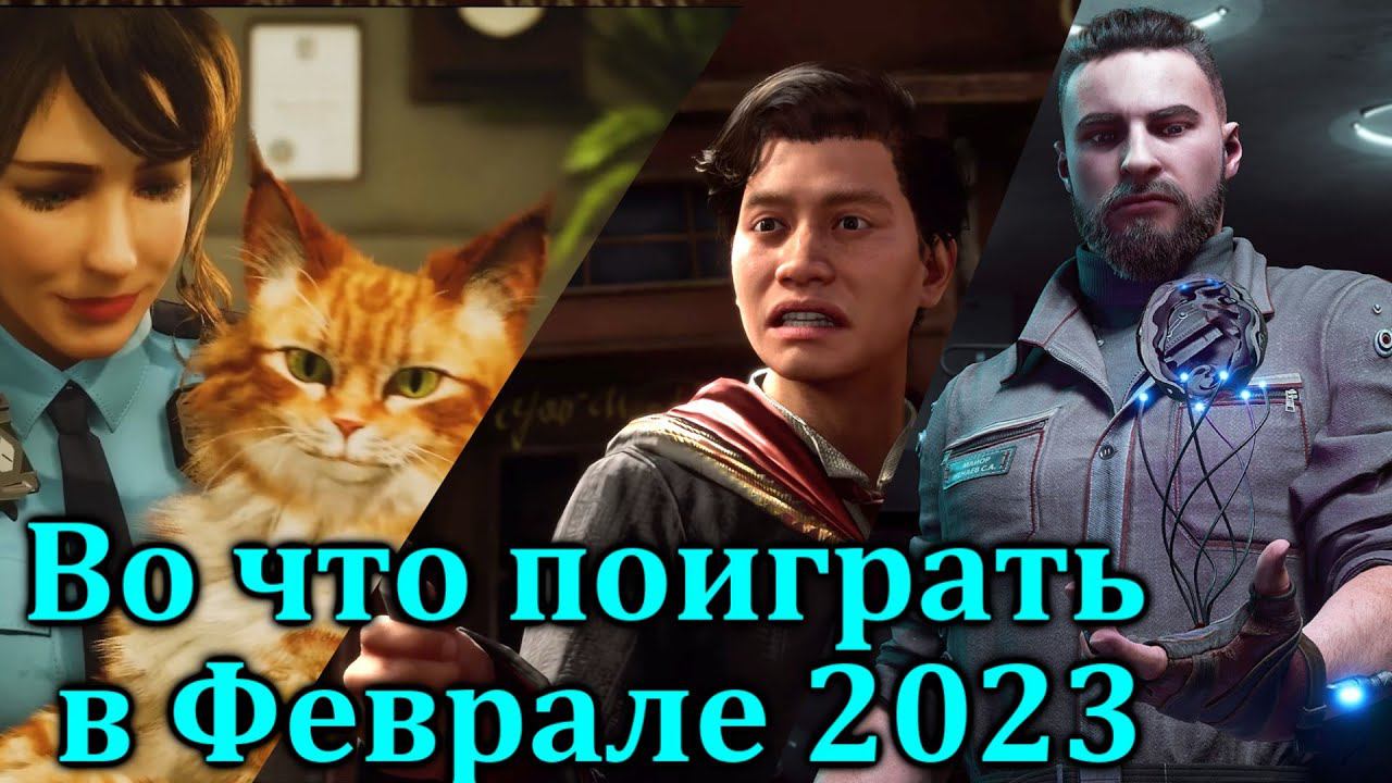 Во что поиграть в феврале 2023 года. Самые ожидаемые игры