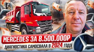 #самосвал  MERCEDES BENZ ACTROS ЗА 8500000₽ / #автоподбор  / #выезднаядиагностика ПЕРЕД ПОКУПКОЙ