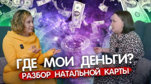 Разбор натальной карты с астрологом Ульяной Боковой