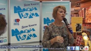 Светлана Воскресенская в "Молодой гвардии" 27.08.2015