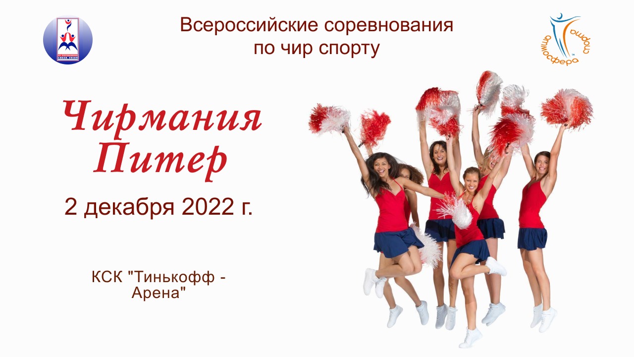 Всероссийские соревнования по чир спорту "Чирмания Питер". КСК "Тинькофф-Арена" (2 декабря 2022)