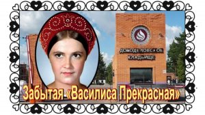 Василиса Прекрасная. Валентина Сорогожская. Домодедовское кладбище