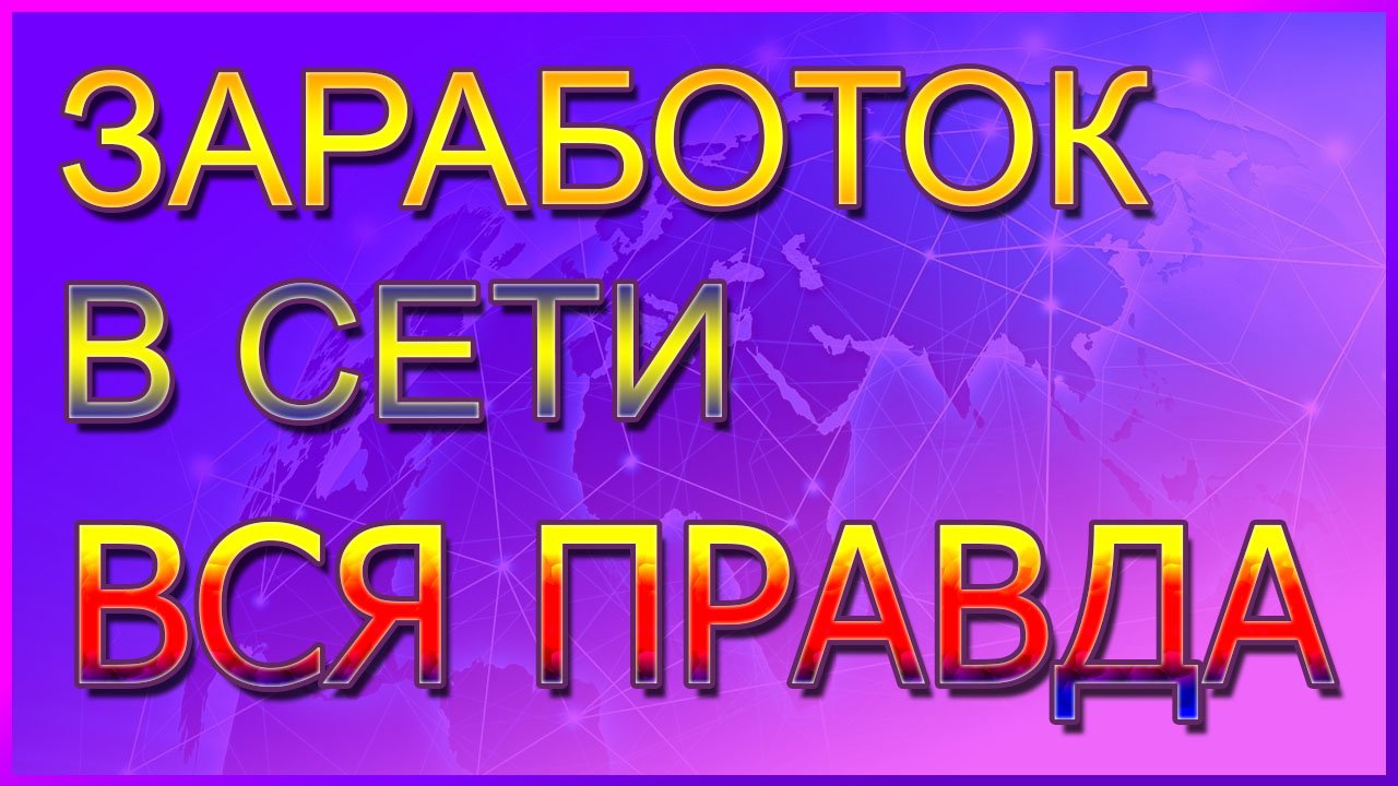 ЗАРАБОТОК В ИНТЕРНЕТЕ 2022 - ВСЯ ПРАВДА !!! Реальный заработок в интеренете !!!