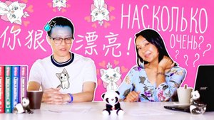 ОЧЕНЬ МНОГО "ОЧЕНЬ" ✌ УЧУ КИТАЙСКИЙ ЯЗЫК ✌ Школа Динары Мин ✌