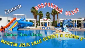 MARITIM JOLIE VILLE RESORT & CASINO 5*, Египет, Шарм-Эль-Шейх, подробный обзор отеля.