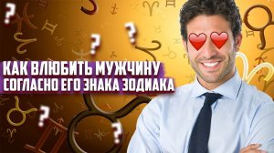 Как влюбить в себя мужчину согласно его ЗНАКА ЗОДИАКА