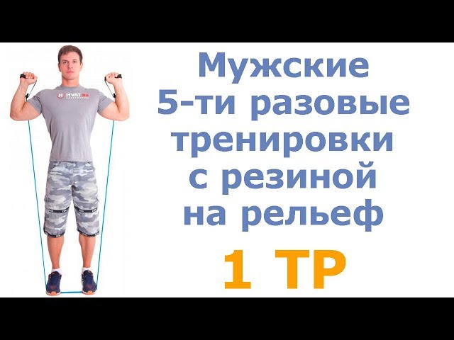 Мужские 5-ти разовые тренировки с резиной на рельеф (1 тр)