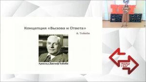 #РасширяяГраницы в формате TEDx Анжелика Причинина «Закон вызова-ответа в образовании»