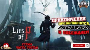 Играем в Lies of P - Deluxe Edition [1440p, 60fps] на РS5 стрим, русские субтитры [#03].