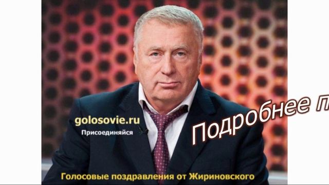 Поздравление с днем рождения от Жириновского, голосовые пожелания имениннику смотреть онлайн